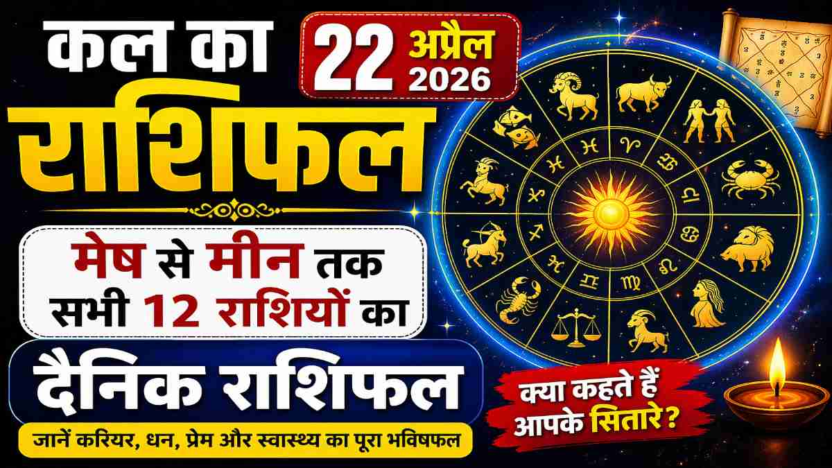 Aaj Ka Rashifal 22 April 2026